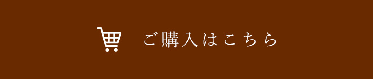 ご購入はこちら