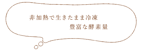 非加熱で生きたまま冷凍豊富な酵素量