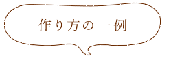 作 方の一例