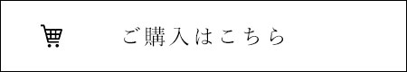 ご購入はこちら